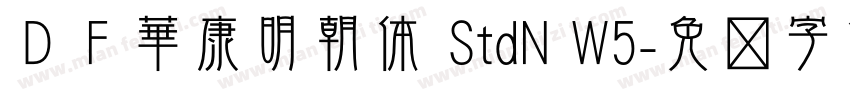 ＤＦ華康明朝体 StdN W5字体转换